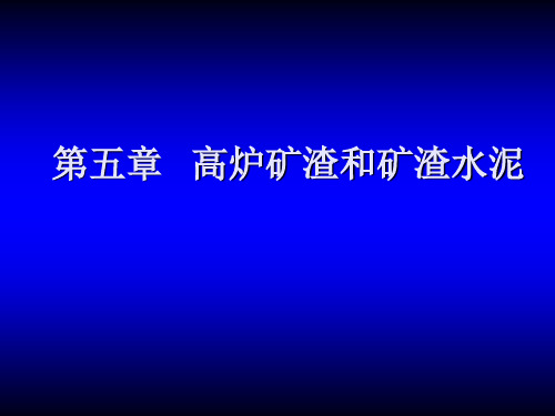 第五章高炉矿渣和矿渣水泥