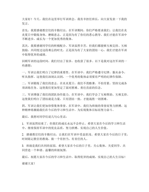 军训班会班长发言稿范文