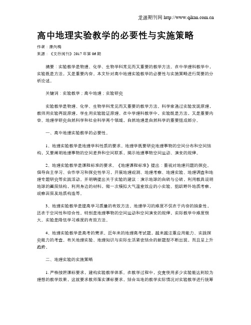 高中地理实验教学的必要性与实施策略