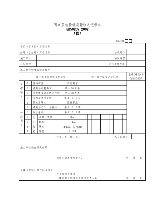 隔离层检验批质量验收记录表