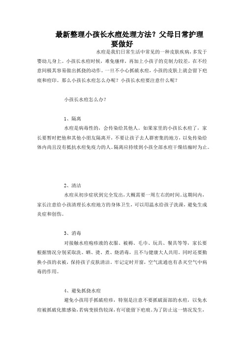 最新整理小孩长水痘处理方法父母日常护理要做好.docx