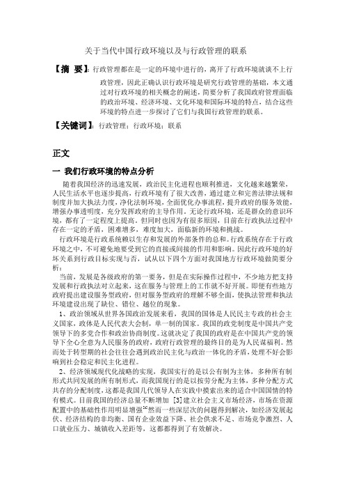 关于当代中国行政环境以及与行政管理的联系