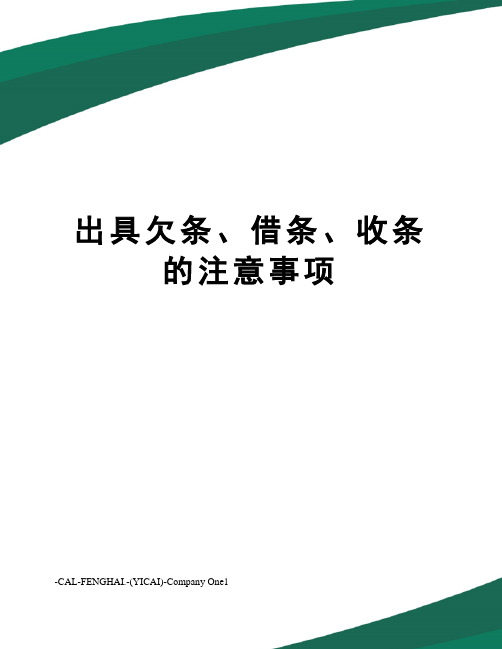 出具欠条、借条、收条的注意事项