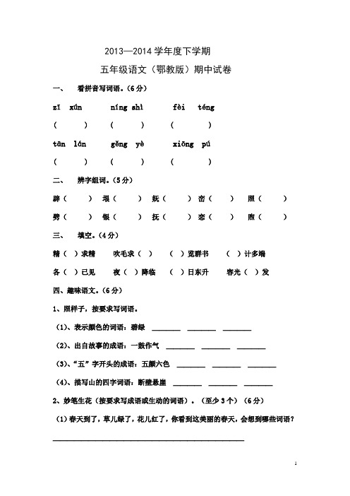 2013—2014学年度下学期鄂教版下学期五年级语文期中试卷