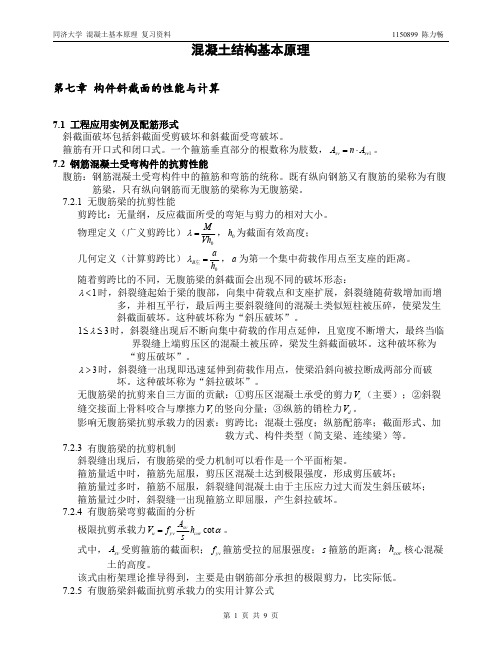 混凝土结构基本原理 复习资料(七~九章)同济大学 顾祥林版