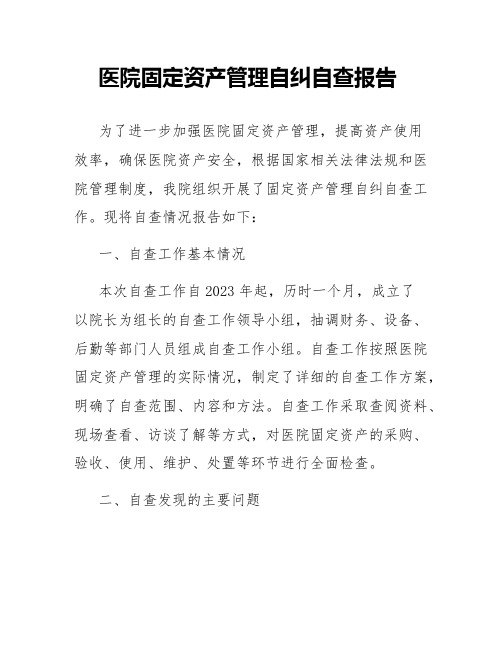 医院固定资产管理自纠自查报告