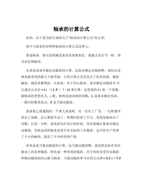 轴承的计算公式