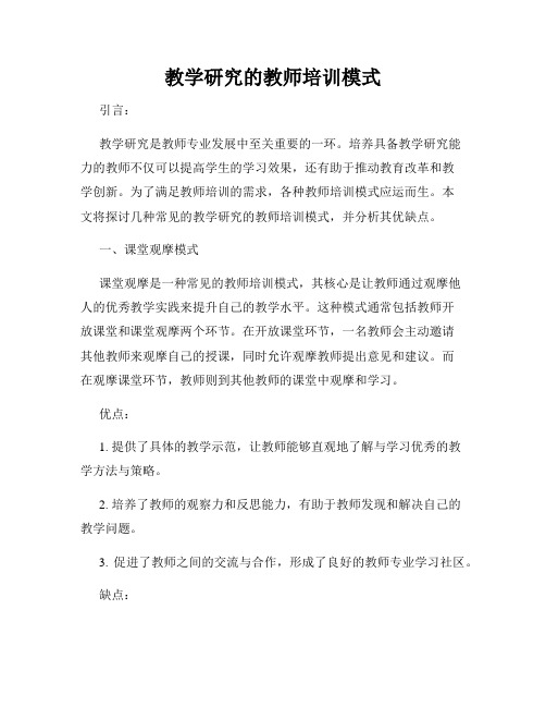 教学研究的教师培训模式