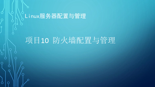 Linux服务器配置与管理项目10 防火墙配置与管理