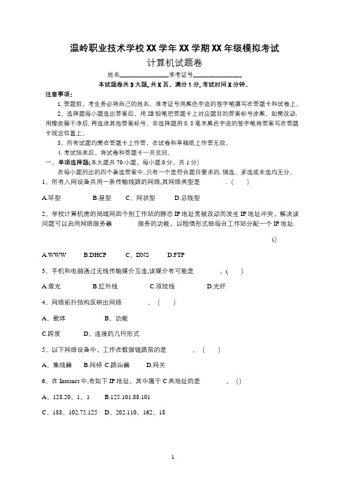 计算机网络基础试卷3-有答案