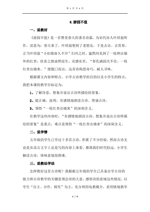 北师大版语文四年级下册 6.游园不值(说课稿)