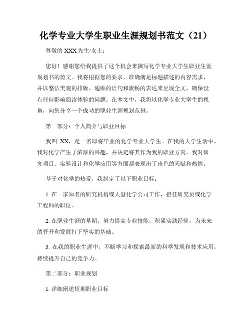 化学专业大学生职业生涯规划书范文(21)