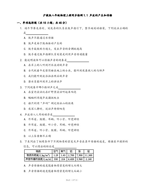 2020-2021学年沪教版八年级物理上册同步检测1.1 声波的产生和传播(word版含答案解析)