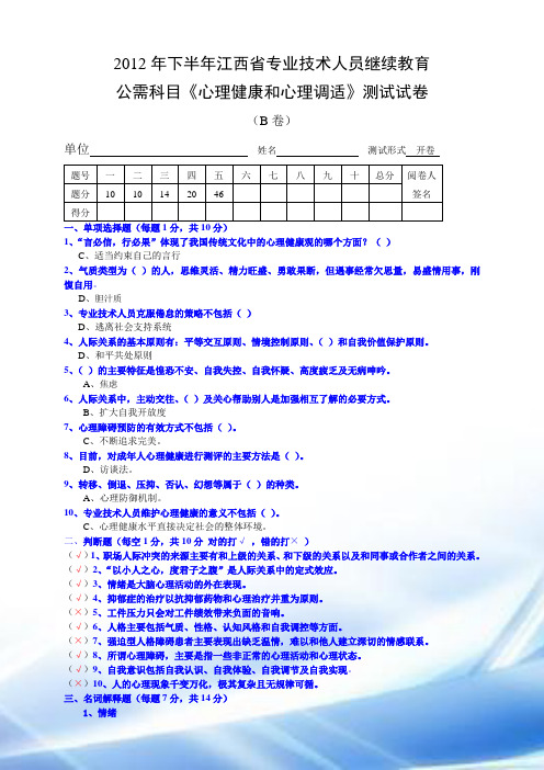 2012年江西省专业技术人员继续教育《心理健康与心理调适》考试试卷与参考答案(B卷)