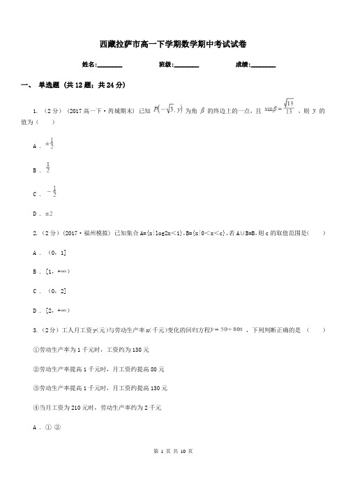 西藏拉萨市高一下学期数学期中考试试卷