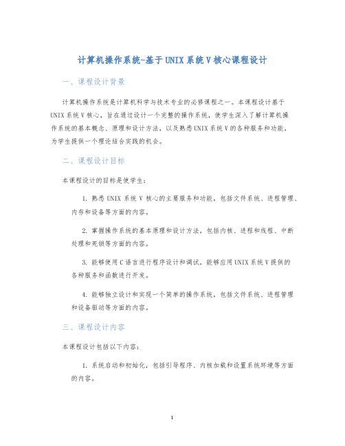 计算机操作系统-基于UNIX系统V核心课程设计 (2)