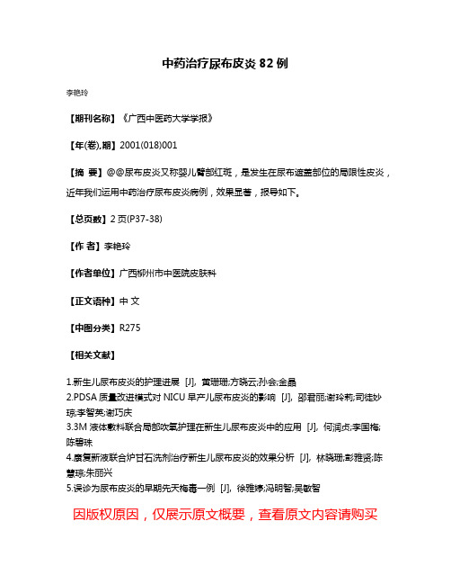 中药治疗尿布皮炎82例