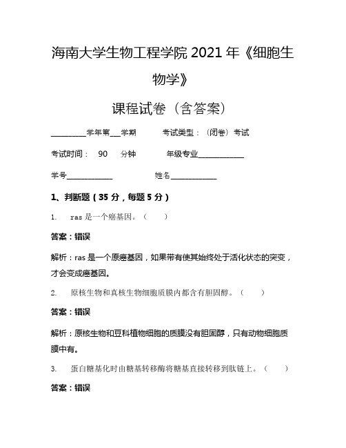 海南大学生物工程学院2021年《细胞生物学》考试试卷(82)