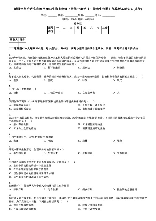 新疆伊犁哈萨克自治州2024生物七年级上册第一单元《生物和生物圈》部编版基础知识(试卷)