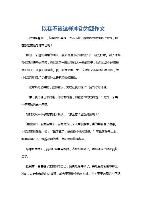 以我不该这样冲动为题作文