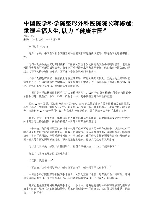 中国医学科学院整形外科医院院长蒋海越:重塑幸福人生