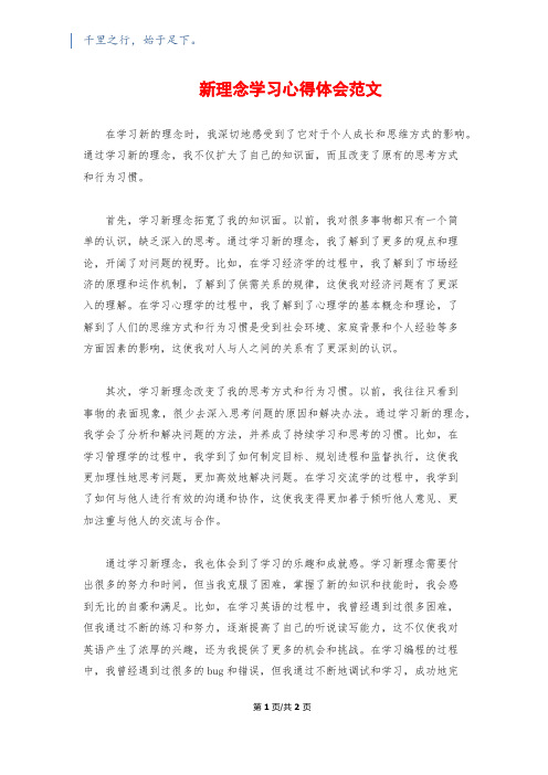 新理念学习心得体会范文