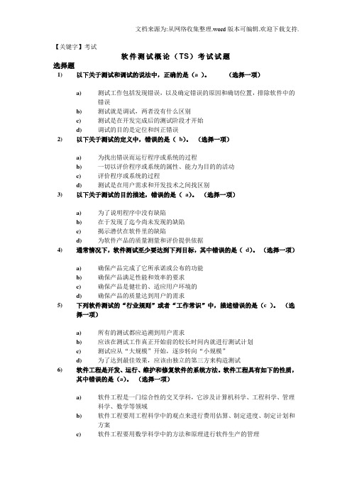 【考试】软件测试概论ts考试试题72743