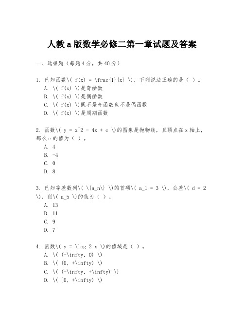 人教a版数学必修二第一章试题及答案