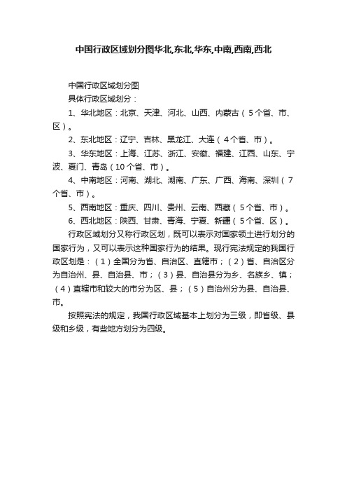 中国行政区域划分图华北,东北,华东,中南,西南,西北