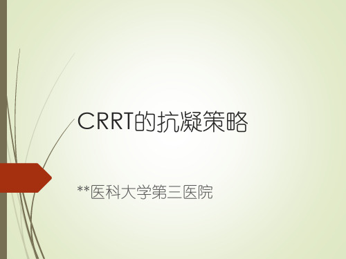 CRRT的抗凝策略