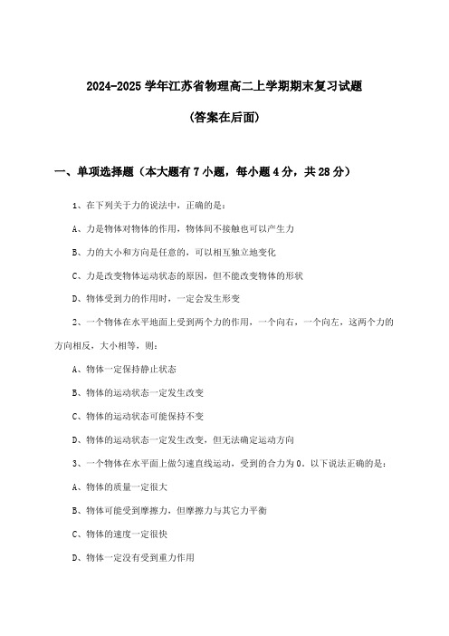 2024-2025学年江苏省高二上学期期末物理试题与参考答案