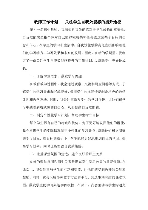 教师工作计划——关注学生自我效能感的提升途径