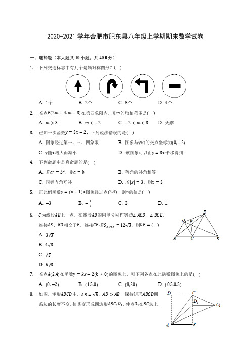 2020-2021学年合肥市肥东县八年级上学期期末数学试卷(含解析)