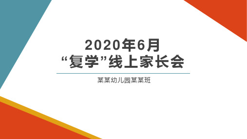 幼儿园“复学”班级线上家长会(疫情期)