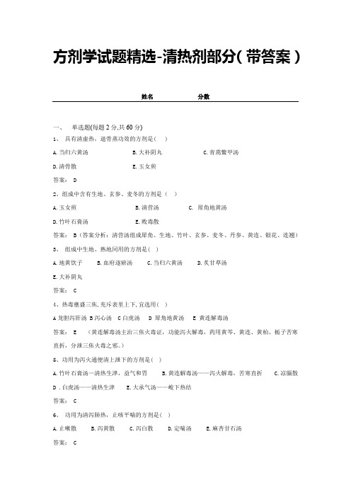 方剂学试题精选-清热剂部分(带答案) (9)