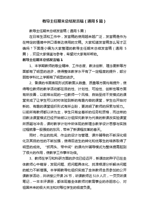 教导主任期末总结发言稿（通用5篇）