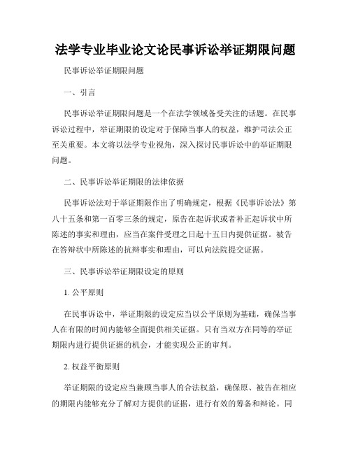 法学专业毕业论文论民事诉讼举证期限问题