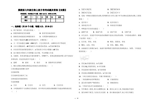 冀教版七年级生物上册月考考试题及答案【完整】