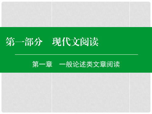 高考语文一轮复习 第一部分 第一章 一般论述类文章阅读课件