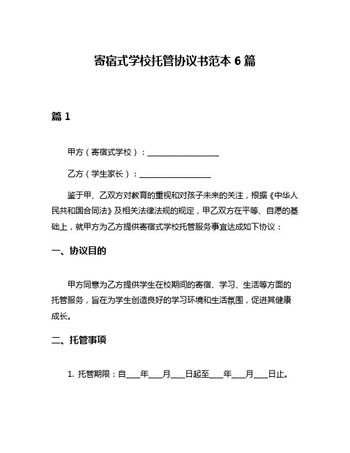 寄宿式学校托管协议书范本6篇