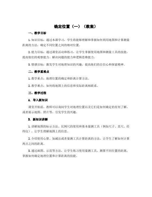 《确定位置(一)》(教案)五年级下册数学北师大版