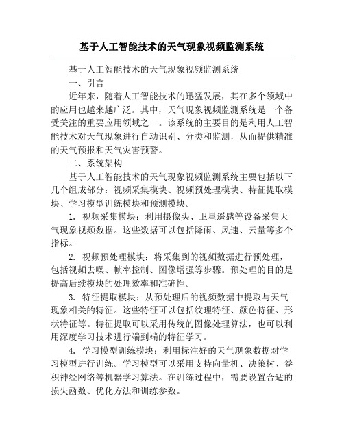 基于人工智能技术的天气现象视频监测系统