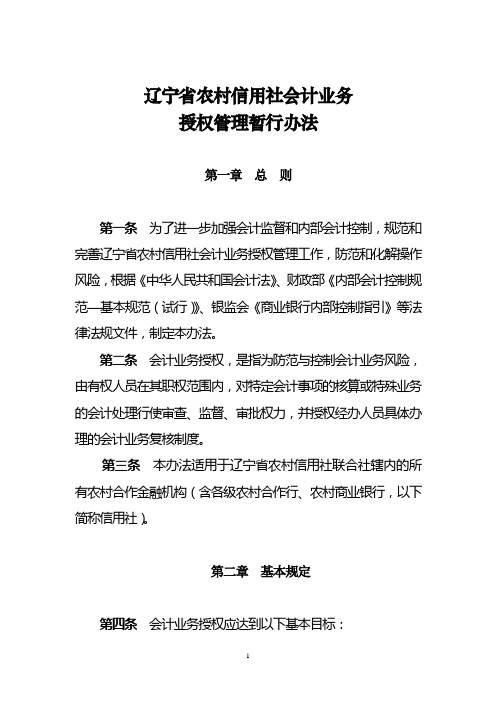 辽农信联【2008】418号《辽宁省农村信用社会计业务授权管理暂行办法》