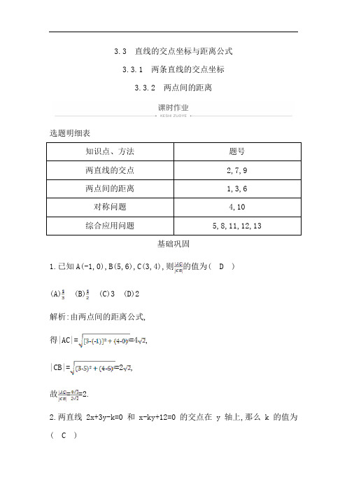 人教A版高中数学必修二课时作业两条直线的交点坐标两点间的距离