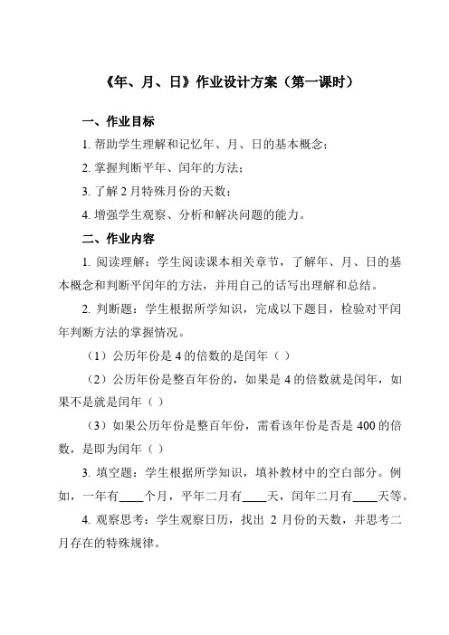 《6 年、月、日》作业设计方案-小学数学人教版三年级下册