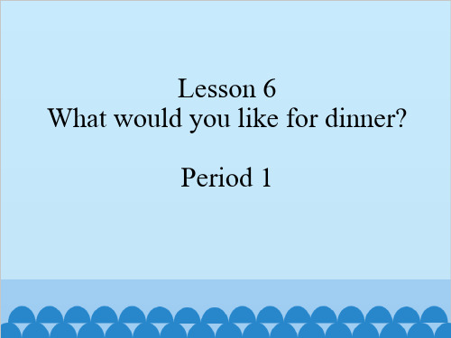 五年级上册英语Lesson 6 What would you like for dinner接力版