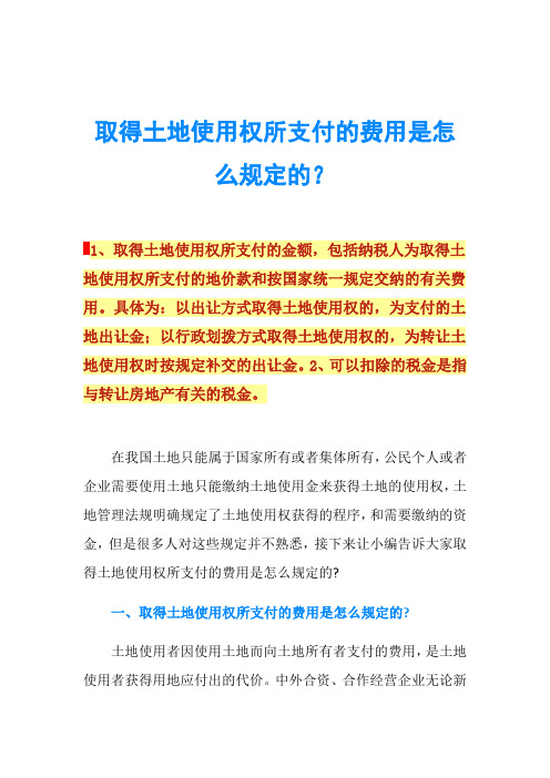 取得土地使用权所支付的费用是怎么规定的？