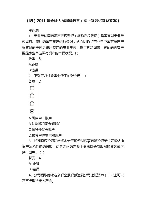 （四）2011年会计人员继续教育（网上答题试题及答案）