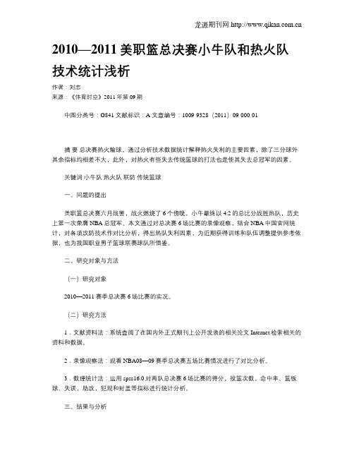 2010—2011美职篮总决赛小牛队和热火队技术统计浅析