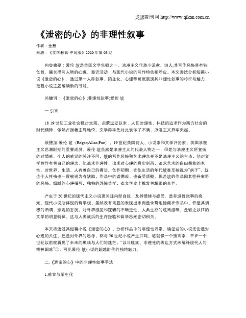 《泄密的心》的非理性叙事